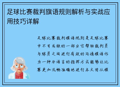 足球比赛裁判旗语规则解析与实战应用技巧详解