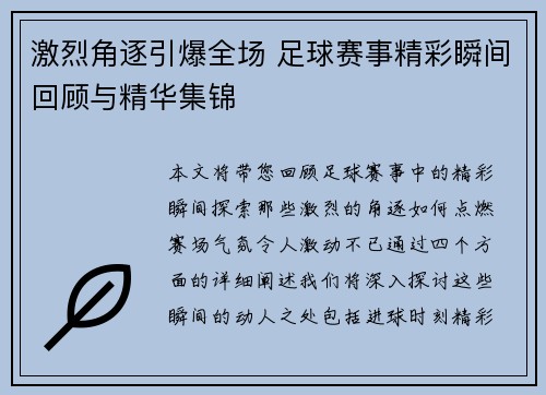 激烈角逐引爆全场 足球赛事精彩瞬间回顾与精华集锦