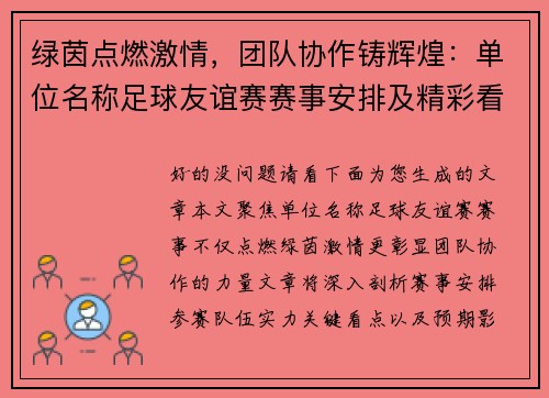 绿茵点燃激情，团队协作铸辉煌：单位名称足球友谊赛赛事安排及精彩看点前瞻