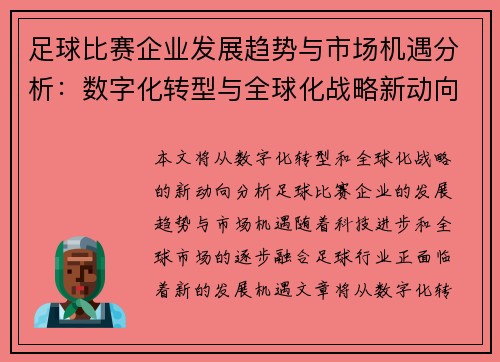 足球比赛企业发展趋势与市场机遇分析：数字化转型与全球化战略新动向